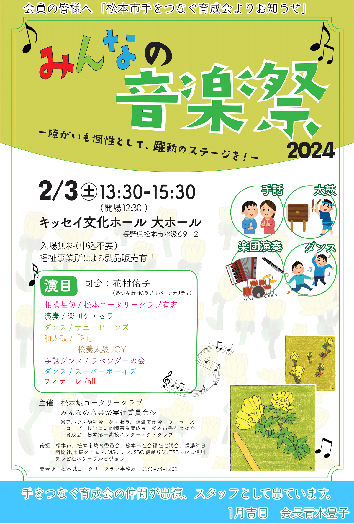 2月3日(土)【来場無料♪】みんなの音楽祭in松本市キッセイ文化ホール開催します | 松本市浅間温泉の直売所わいわい広場