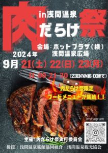 9/21(土)22(日)23(月)『肉だらけ祭 in浅間温泉』inホットプラザの詳細│渋滞・駐車場・出店・見どころ・値段