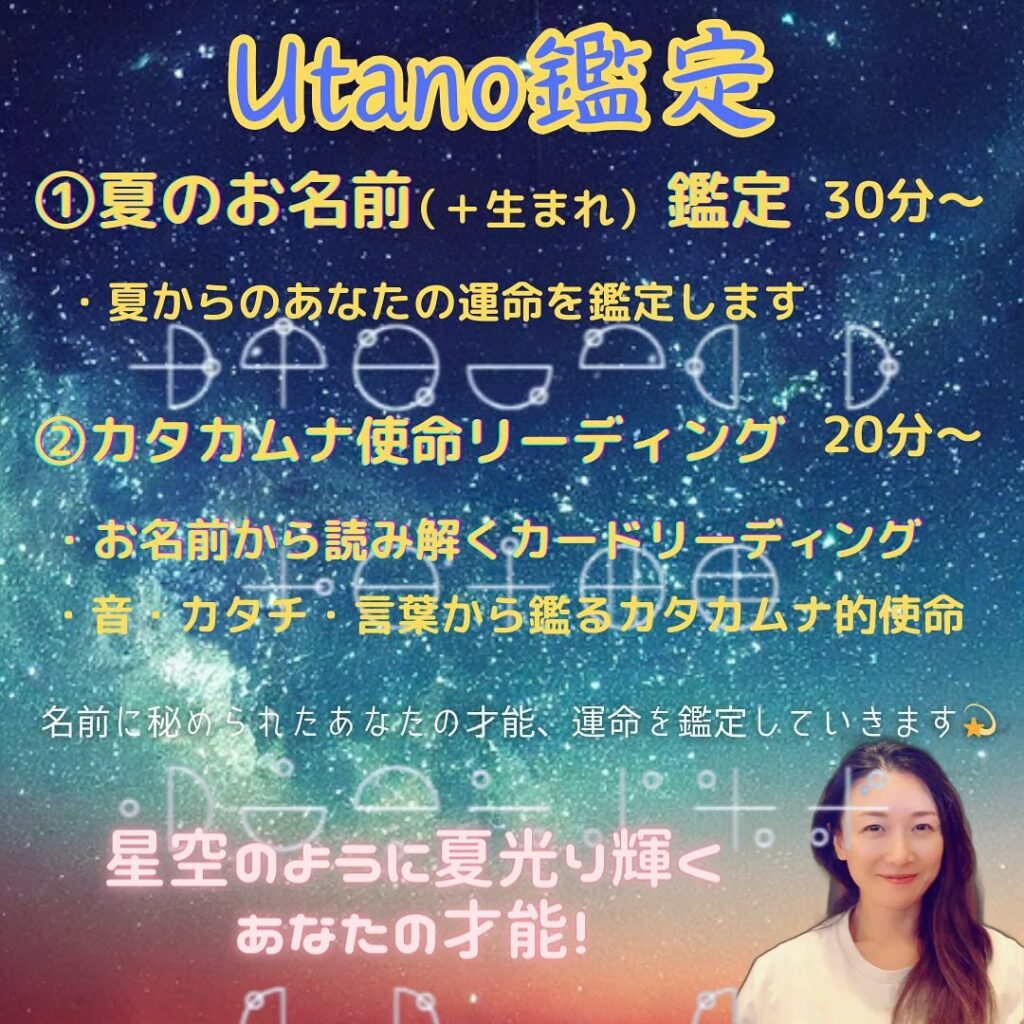 松本市カタカムナ使命リーディングUtano鑑定さんのご紹介│お名前鑑定