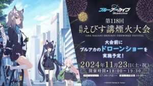 長野市で「ブルーアーカイブ」のドローンショー│2024年11月23日長野えびす講煙火大会のが開催の前に│穴場・混雑・渋滞