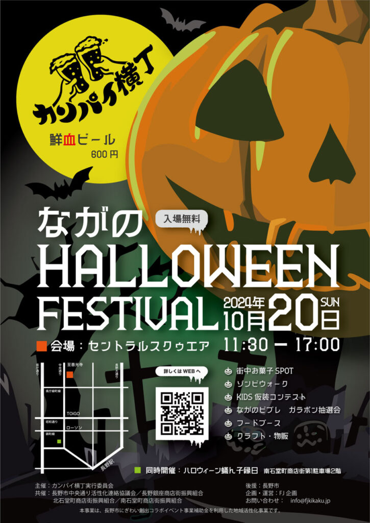 2024年10月に長野市で開催されるハロウィンイベント│会場・参加方法・仮装・詳細