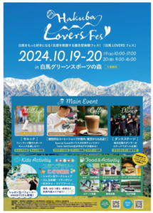 白馬グリーンスポーツの森で「HAKUBA LOVERS FESTIVAL2024」10月19日20日に開催│開催場所・出店者情報・近隣の建物・みどころ・渋滞など