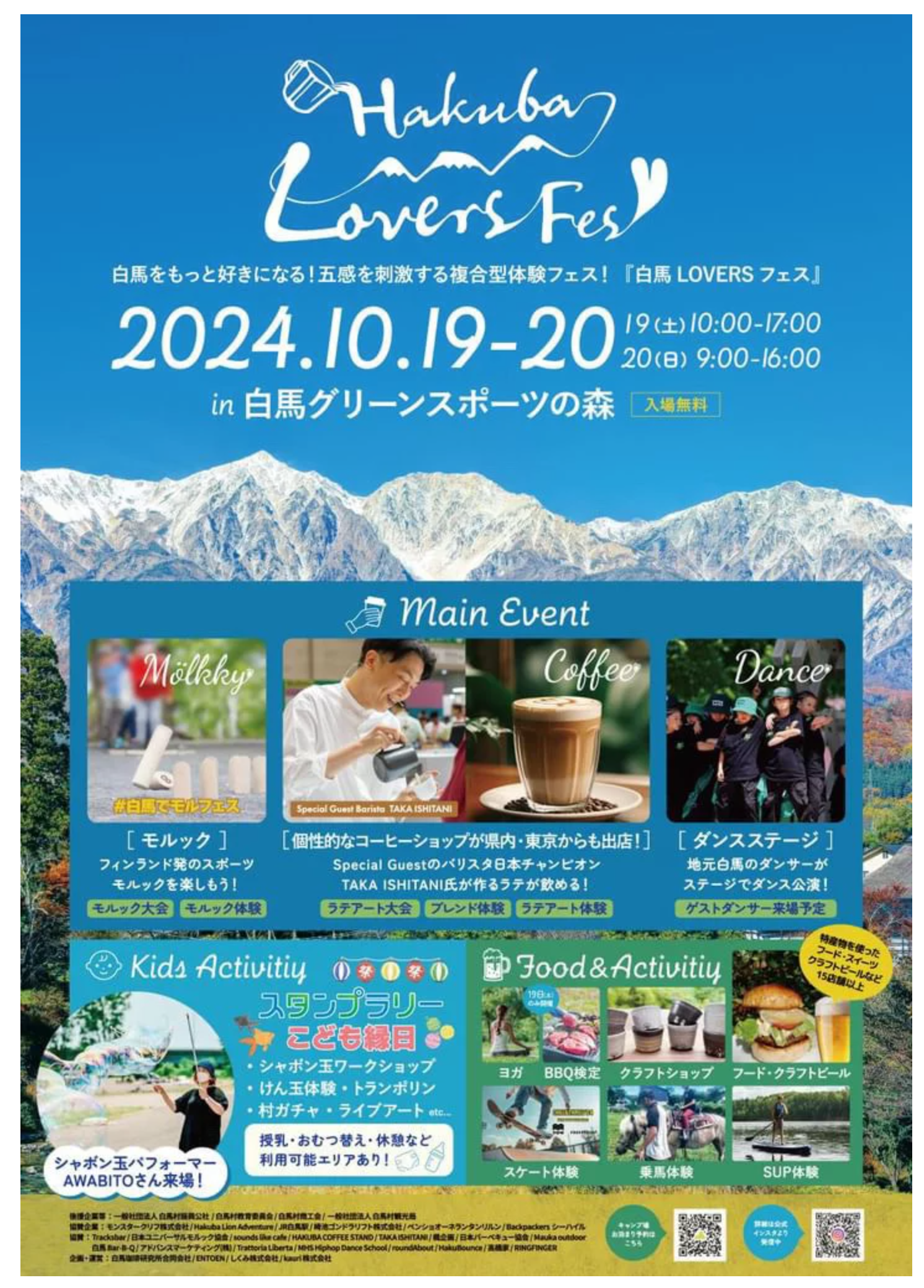 白馬グリーンスポーツの森で「HAKUBA LOVERS FESTIVAL2024」10月19日20日に開催│開催場所・出店者情報・近隣の建物・みどころ・渋滞など