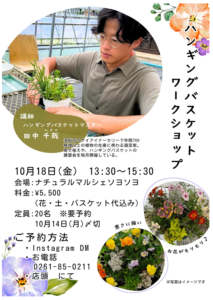 2024年10月18日開催「秋冬を楽しめるハンギングバスケット寄せ植えWSin池田町」出店者・みどころ・近隣の建物