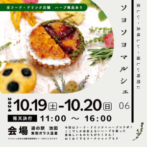 2024年10月19.20日に池田町で開催「ソヨソヨマルシェ」│出店者・出演者・アーティストライブや販売について