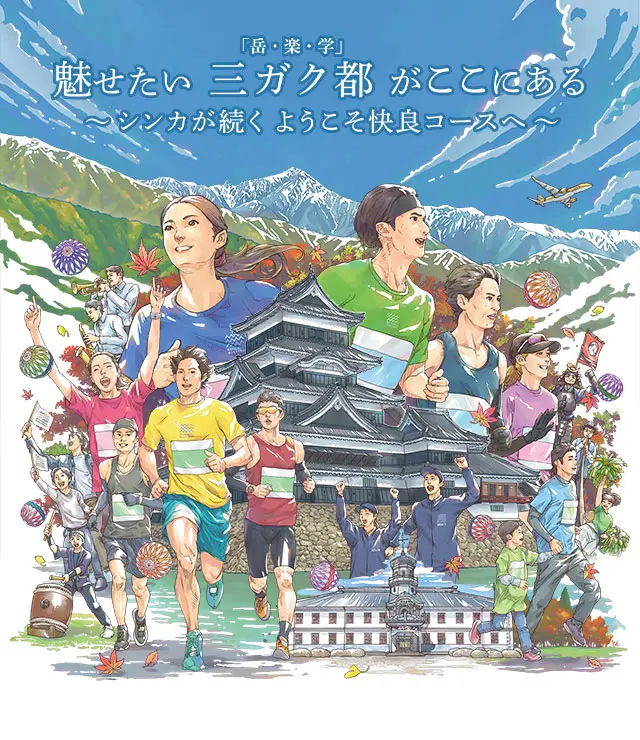 2024年11月に松本で開催されるイベント一覧│スポーツ・コンサート・食・マルシェ・松本マラソン