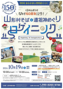 信州山形村開村150周年記念！山形村そばと道祖神めぐり「ロゲイニング」が10月19日開催│どんなイベント？・申し込み方法や開催場所や費用・おすすめ・お蕎麦屋さん情報