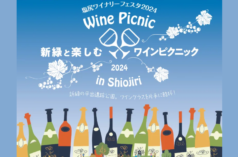 2024年11月塩尻市で開催されるイベント一覧│ワインフェスティバル・渋滞・参加方法・ご感想