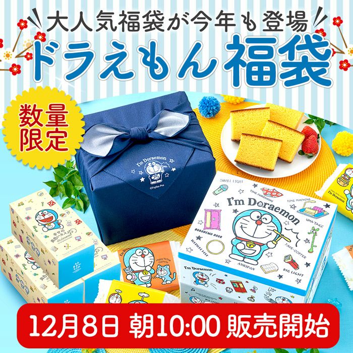 2025年新春福袋ドラえもん福袋が長崎のカステラ専門店「長崎心泉堂」から発売│福袋の発売期間・予約方法・人気の理由・過去の福袋・おすすめポイント