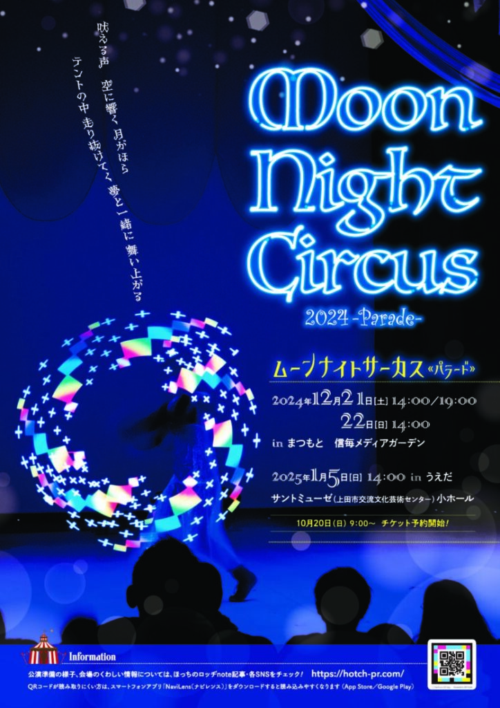 【松本市】Moon Night Circus 2024-Parade(ムーンナイトサーカスパレード)が12月21日22日に開催│参加方法・魅力・信毎メディアガーデン