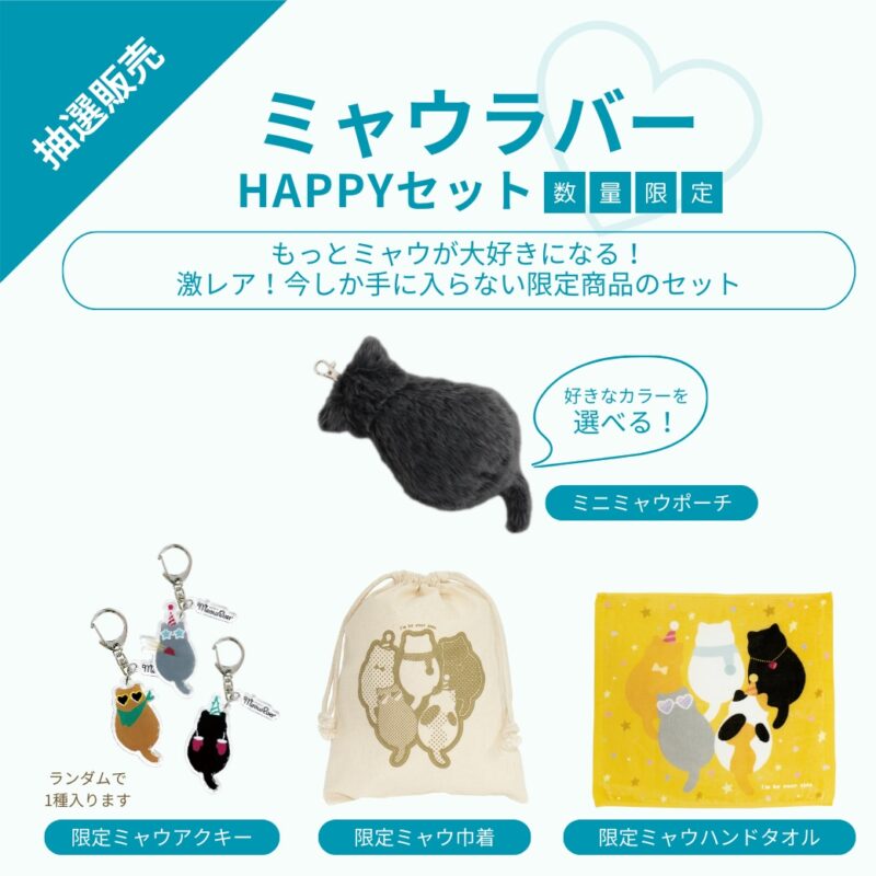 2025年ミャウエバーの福袋「HAPPYセット」の予約受付が12月1日開始│価格・中身・購入方法など徹底解説！