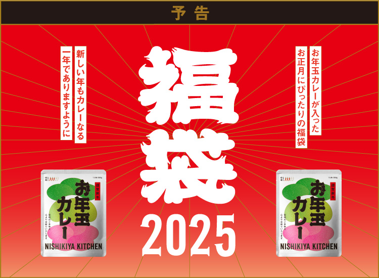 ニシキヤキッチンの「レトルト福袋2025」│発売期間・予約方法・人気の理由・過去の福袋・おすすめ