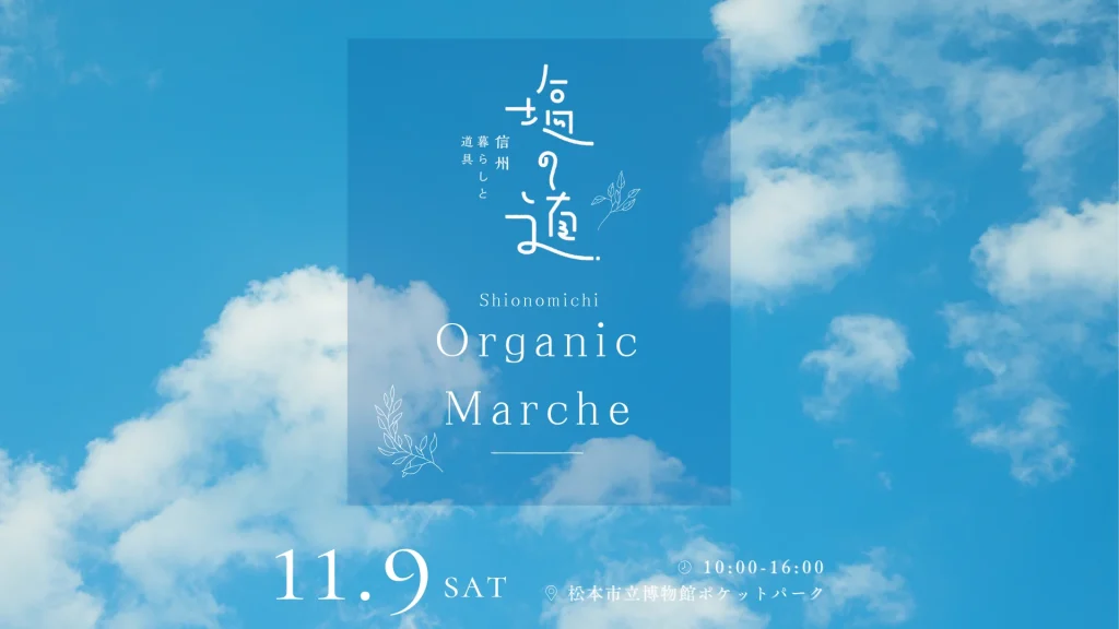 【松本市】塩の道オーガニックマルシェが11月9日に松本市立博物館で開催│出店者・みどころ