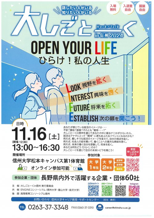 大しごとーくin信州2024で60社が参加！信州大学松本キャンパスで開催！