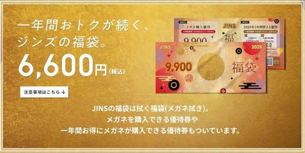 2025年JINS(ジンズ)の眼鏡福袋│福袋の発売期間・予約方法・人気の理由・過去の福袋・おすすめポイント