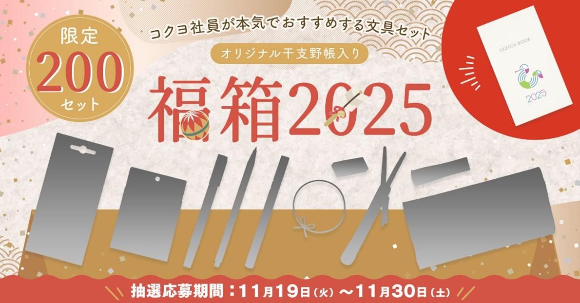 2025年版コクヨ福袋「ステーショナリー福箱2025～コクヨ社員が本気でおすすめする文具セット～」の最新情報ネタバレ│価格や中身、購入方法について