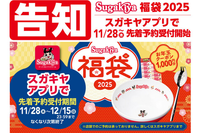 2025年スガキヤの福袋情報ネタバレ│予約受付は11月28日から・気になる中身や価格、購入方法と人気な理由を徹底解説