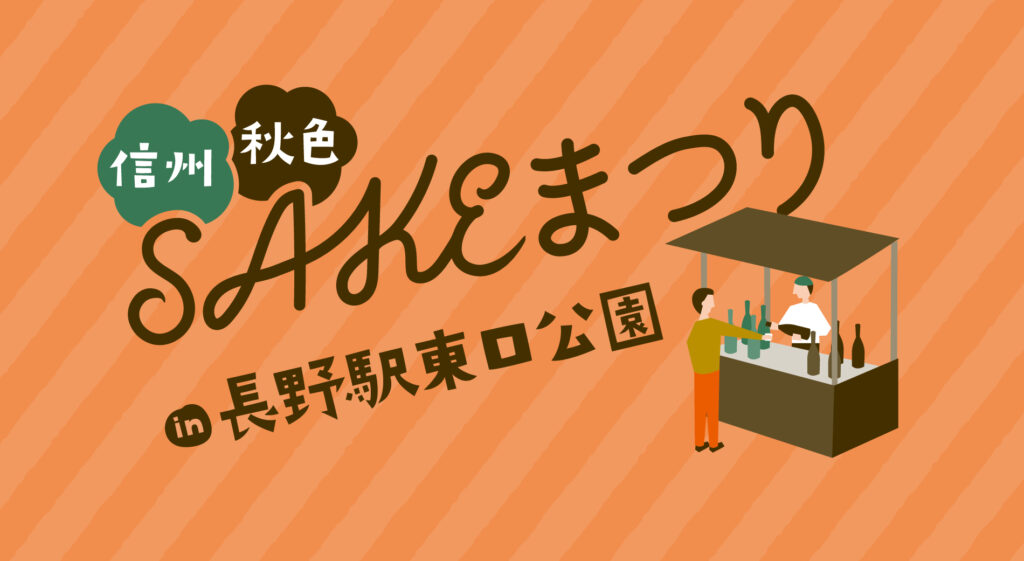 【長野市】信州SAKEまつり2024が11月23日に開催│参加方法・酒蔵