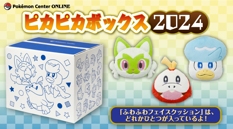 ピカピカボックス2024(ポケモンセンター)と2025年のピカピカボックスと比較予想！│抽選倍率・中身・予約開始はいつ？