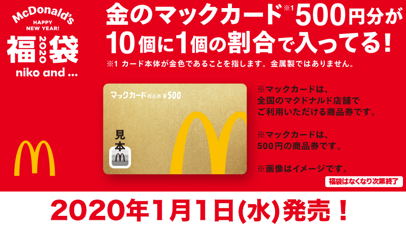 マクドナルド(マック)の2025年福袋│福袋の発売期間・予約方法・人気の理由・過去の福袋・おすすめポイント