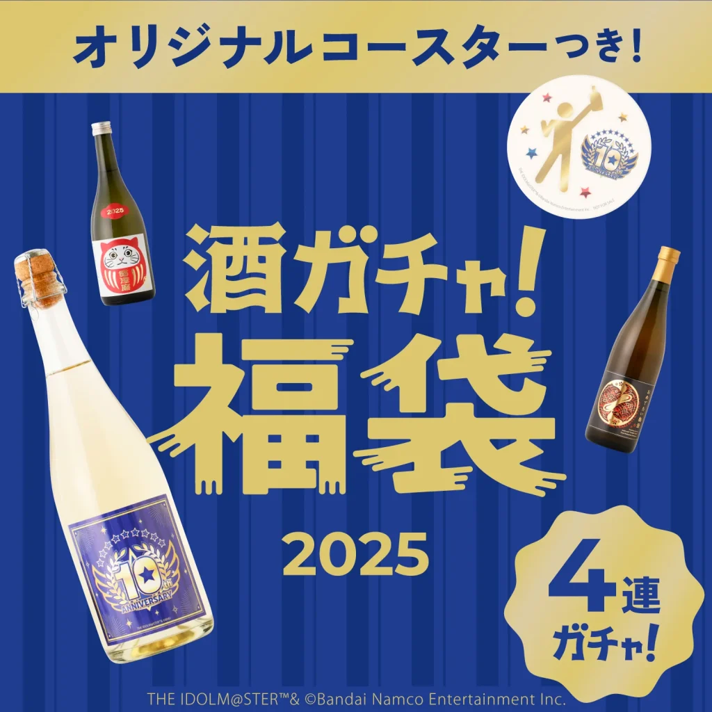 2025年クランド「酒ガチャ福袋」│福袋の発売期間・予約方法・人気の理由・過去の福袋・おすすめポイント