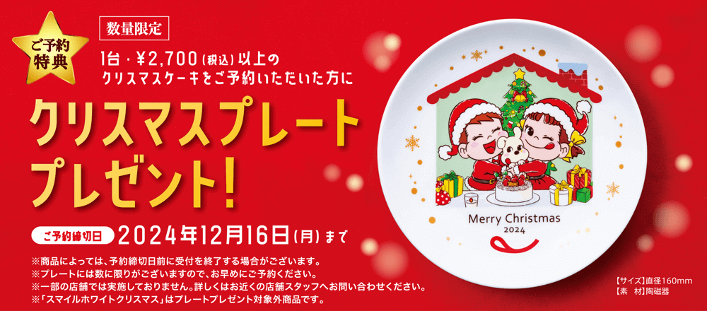 2024年 不二家クリスマスケーキ予約は12月16日まで│ペコちゃんや人気ケーキTOP5や予約の注意点もご紹介 | 松本市浅間温泉の直売所わいわい広場