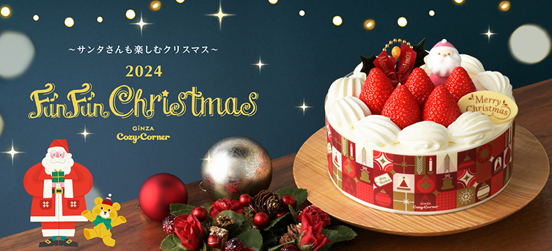 2024年コージーコーナーのクリスマスケーキ予約は12月中旬まで！人気ケーキTOP5や今年のラインナップをご紹介