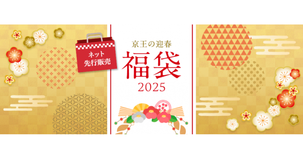 2025年京王百貨店の福袋のネタバレ最新情報│購入予約方法や中身、京王で人気の食品と雑貨TOP10もご紹介！