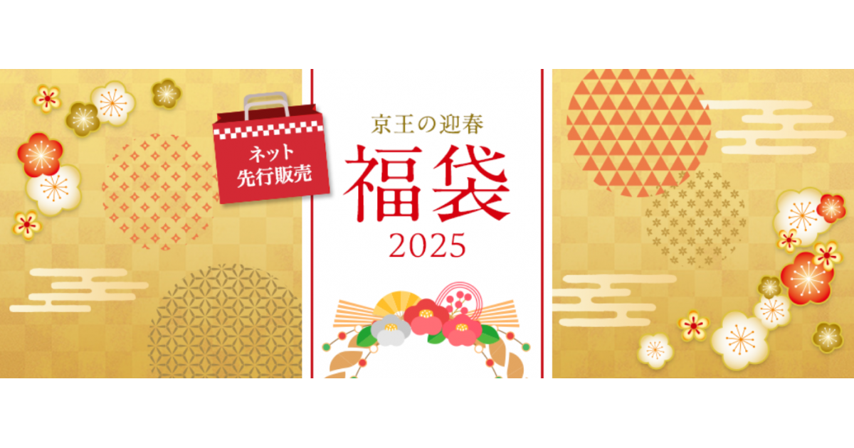 2025年京王百貨店の福袋のネタバレ最新情報│購入予約方法や中身、京王で人気の食品と雑貨TOP10もご紹介！