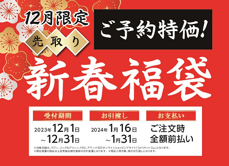 2025年コメリ「先取り新春福袋」の予約受付が12月1日から開始│中身・価格・予約方法など徹底ガイド