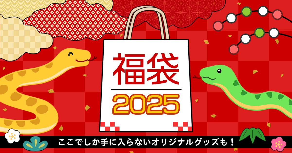 セブンイレブンの福袋2025│50周年・発売期間・予約方法・人気の理由・おすすめポイント