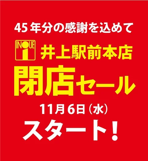 【松本市】11月6日~12日まで！井上百貨店で閉店セール開始│目玉商品・駐車場・テナント