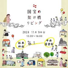 【松本市】11月9日に国宝の架け橋リビングが開催│出店・混雑・当日の天気・駐車場