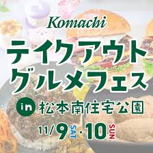 11月9.10日にテイクアウトグルメフェスが松本南住宅公園で開催│出店者・当日の天気・駐車場・混雑