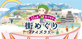 先着900組限定！Linkまつもと街めぐりクイズラリーが11/3のまつもと市民祭で開催│参加方法・景品・場所