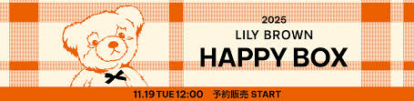 LILY BROWN（リリーブラウン）の2025HappyBag福袋│福袋の発売期間・予約方法・人気の理由・過去の福袋・おすすめポイント