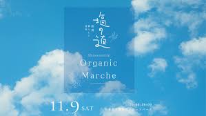 11月9日に松本市立博物館で塩の道オーガニックマルシェ ～つなぐ 食と人、そして大地～が開催