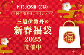 三越伊勢丹の2025年新春福袋│福袋の発売期間・予約方法・人気の理由・過去の福袋・おすすめポイント