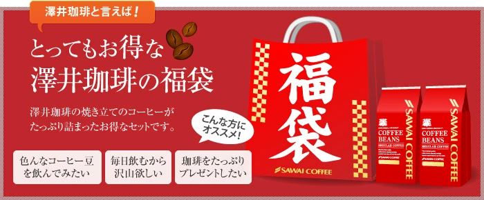 2025年澤井珈琲の福袋に「新春ブレンド」「初夢ブレンド」が登場│気になる発売日や予約方法、今年の福袋の中身は？