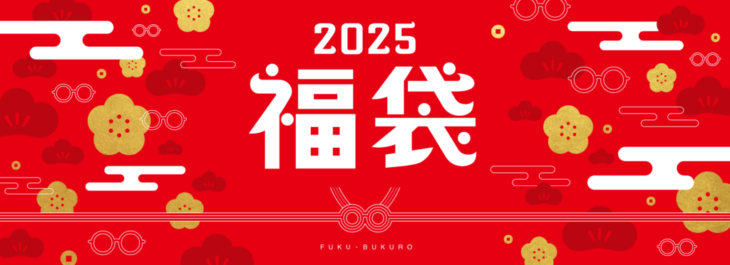 眼鏡市場の2025年福袋はメガネ券やLOGOSトートバックも！│購入方法や中身、価格などを徹底解説します