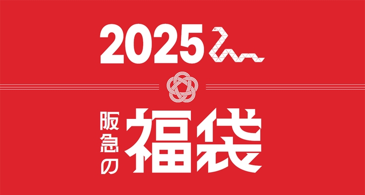 2025年 阪急百貨店の福袋最新ネタバレ情報│初売りは1月3日から！気になる福袋の中身や価格、人気の理由を徹底解説