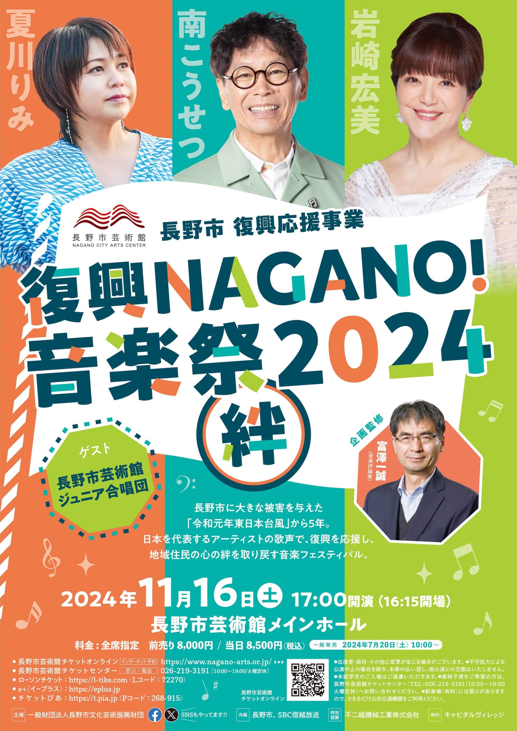 復興NAGANO！音楽祭2024 ～絆～が11月16日長野市芸術館で開催│南こうせつ・岩崎宏美・夏川りみ