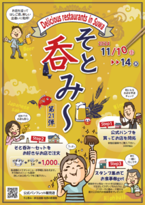 【諏訪市】そと呑み～2024が11月10日～14日まで開催│加盟店・上諏訪駅周辺ではしご酒しながら各店の自慢の料理1品と飲み物1杯が楽しめる