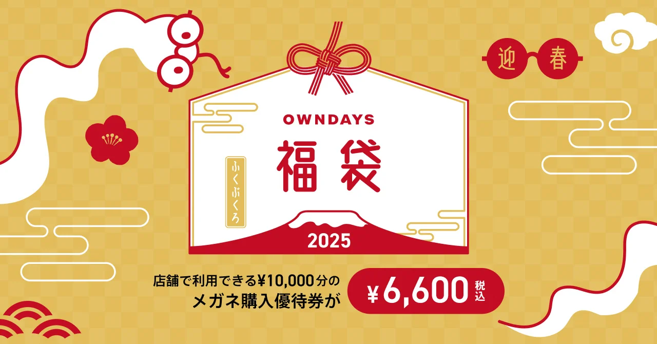 OWNDAYSの「OWNDAYS福袋2025」│発売期間・予約方法・人気の理由・過去の福袋・おすすめ