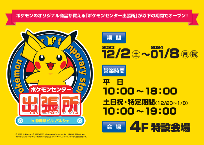 静岡駅ビル・パルシェにポケモンセンター出張所が11月22から2025年1月13日までオープン│ピカピカボックス2025情報やアクセス方法、混雑などについて