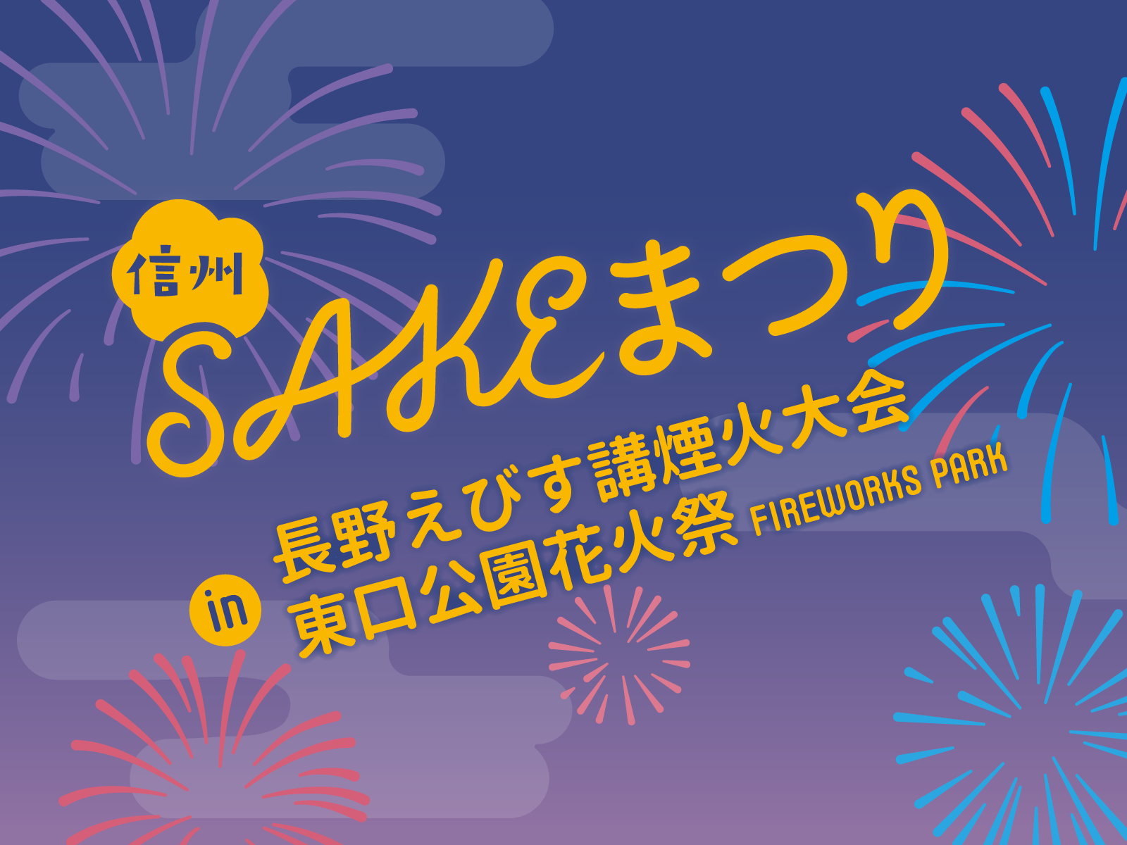 【長野市】東口公園花火祭2024が11月23日に開催│かんぱい横丁や信州SAKEまつりも！当日は長野えびす講煙火大会も開催