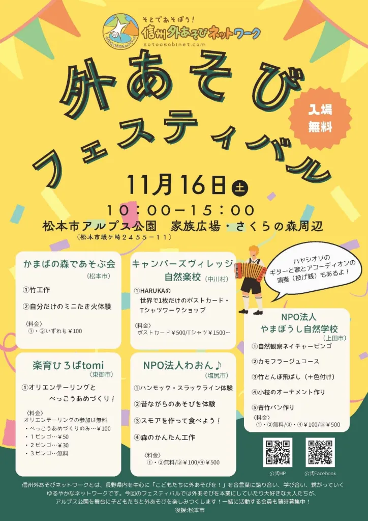 【松本市】外あそびフェスティバルが11月16日にアルプス公園で開催│出店者・イベント情報