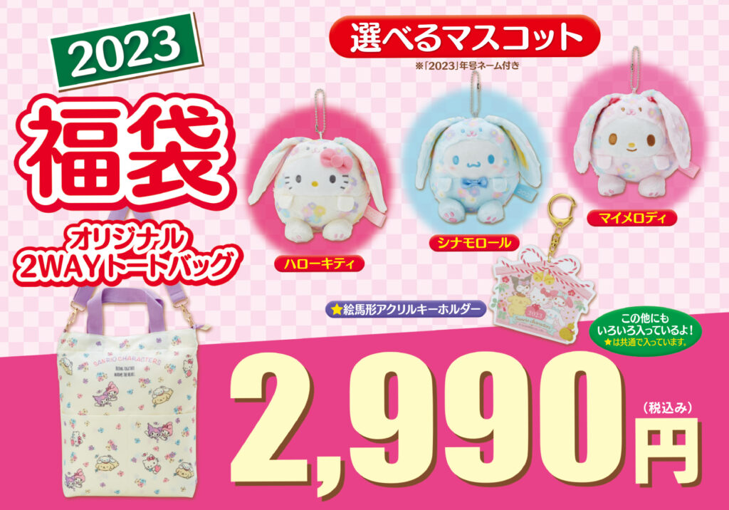 サンリオの福袋2025が12月2日から予約開始！気になる内容や価格、予約購入方法について