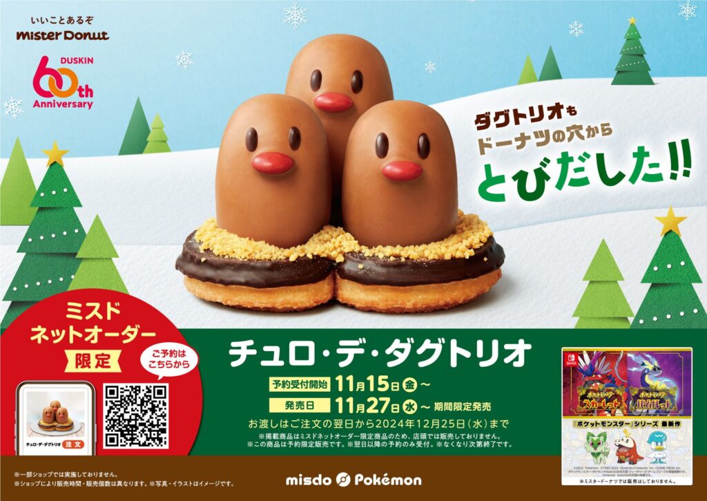 ミスド×ポケモンコラボ新商品「チュロ・デ・ダグトリオ」が11月27日から発売│2025年の福袋最新情報も掲載！