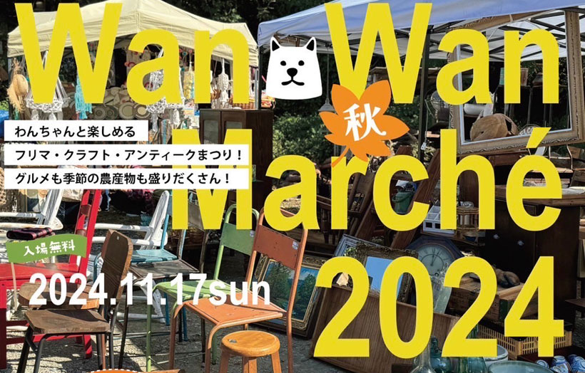 【長野市】WanWanMarche2024(わんわんマルシェ)が若穂保科の広徳寺で11月17日に開催│63の出店者・ドックランコンテスト・愛犬家